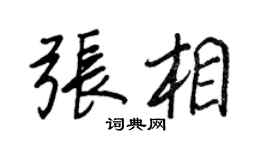 王正良张相行书个性签名怎么写