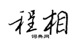 王正良程相行书个性签名怎么写