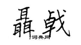 王正良聂戟行书个性签名怎么写