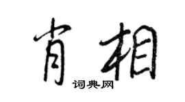 王正良肖相行书个性签名怎么写