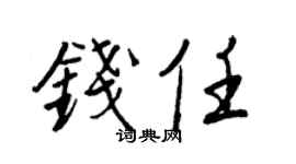 王正良钱任行书个性签名怎么写