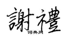 王正良谢礼行书个性签名怎么写