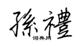 王正良孙礼行书个性签名怎么写