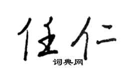 王正良任仁行书个性签名怎么写