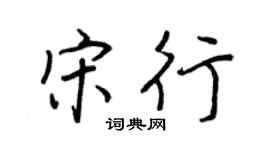 王正良宋行行书个性签名怎么写