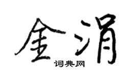 王正良金涓行书个性签名怎么写