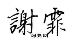 王正良谢霏行书个性签名怎么写