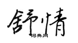 王正良舒情行书个性签名怎么写