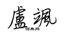 王正良卢飒行书个性签名怎么写