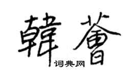 王正良韩荟行书个性签名怎么写