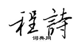 王正良程诗行书个性签名怎么写