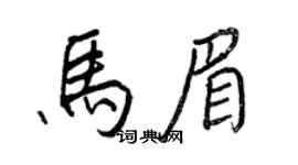 王正良马眉行书个性签名怎么写