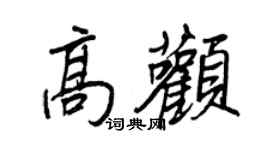 王正良高颧行书个性签名怎么写