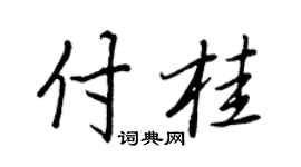 王正良付桂行书个性签名怎么写