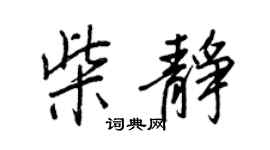 王正良柴静行书个性签名怎么写