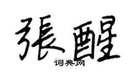 王正良张醒行书个性签名怎么写