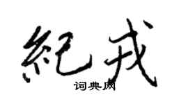 王正良纪戎行书个性签名怎么写