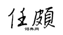 王正良任颇行书个性签名怎么写