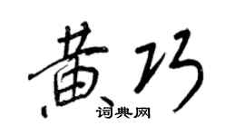 王正良黄巧行书个性签名怎么写