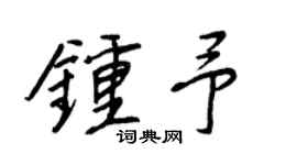 王正良钟予行书个性签名怎么写