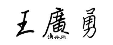 王正良王广勇行书个性签名怎么写