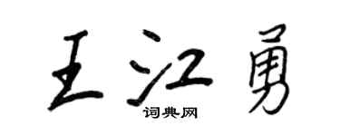 王正良王江勇行书个性签名怎么写