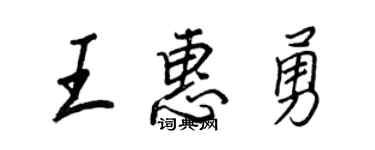 王正良王惠勇行书个性签名怎么写