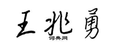 王正良王兆勇行书个性签名怎么写