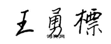 王正良王勇标行书个性签名怎么写