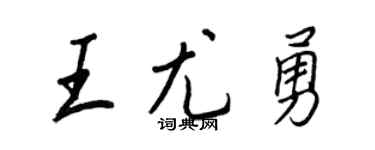 王正良王尤勇行书个性签名怎么写