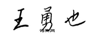 王正良王勇也行书个性签名怎么写