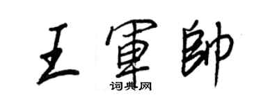 王正良王军帅行书个性签名怎么写