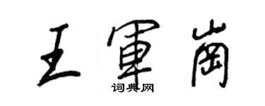 王正良王军岗行书个性签名怎么写