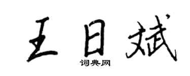 王正良王日斌行书个性签名怎么写