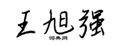 王正良王旭强行书个性签名怎么写