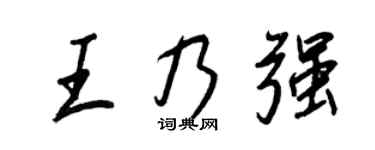 王正良王乃强行书个性签名怎么写