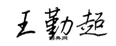 王正良王勤超行书个性签名怎么写