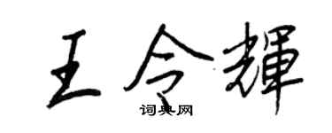 王正良王令辉行书个性签名怎么写