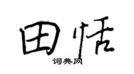 王正良田恬行书个性签名怎么写