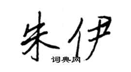 王正良朱伊行书个性签名怎么写