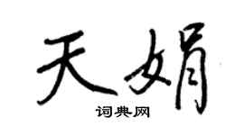 王正良天娟行书个性签名怎么写