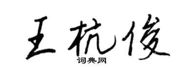 王正良王杭俊行书个性签名怎么写