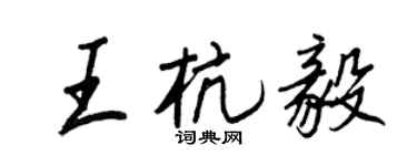 王正良王杭毅行书个性签名怎么写