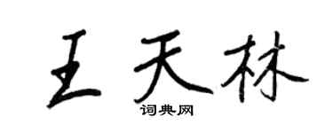 王正良王天林行书个性签名怎么写