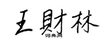 王正良王财林行书个性签名怎么写