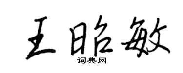 王正良王昭敏行书个性签名怎么写