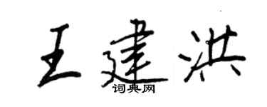 王正良王建洪行书个性签名怎么写