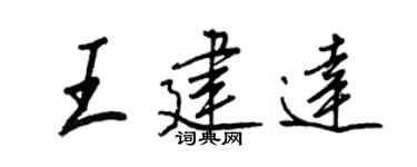 王正良王建达行书个性签名怎么写