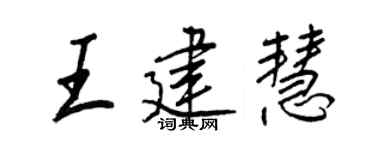 王正良王建慧行书个性签名怎么写