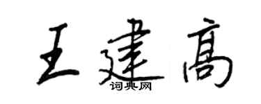 王正良王建高行书个性签名怎么写